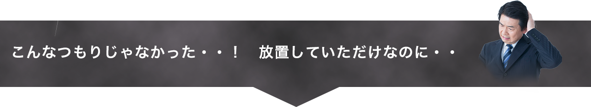 こんなつもりじゃなかった・・！放置していただけなのに・・