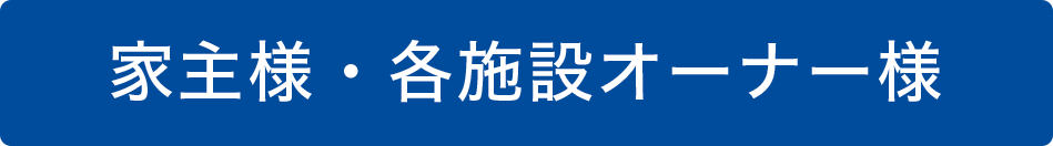 家主様・各施設オーナー様